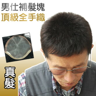 頂級全手織輕量補髮塊(層次髮長2-3公分)【RT12】100%真髮微增髮輕量補髮塊☆雙兒網☆