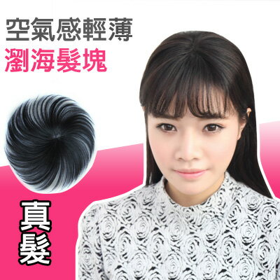 (立體髮根)真髮 空氣感輕薄 齊水平瀏海髮塊【RT15】100%真髮微增髮輕量補髮塊☆雙兒網☆