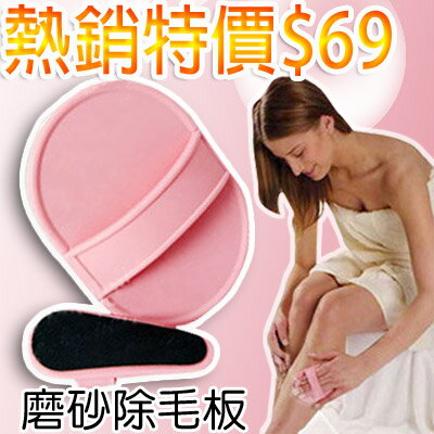 ☆雙兒網☆藝人徐小可推薦免刮免拔最夯除毛【AO2261】除毛美肌磨砂組除毛板