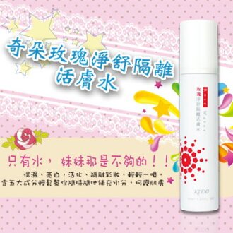 【AO2309】KIDO奇朵 玫瑰淨舒隔離活膚水 50ml 另有凍膜/足膜/唇膏