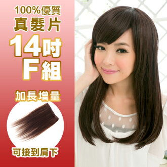 ☆雙兒網☆100%真髮可染可燙真髮接髮髮片【AR】 「14吋F組」(內含特寬*3片)下標區