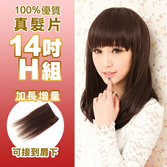 ☆雙兒網☆100%真髮可染可燙真髮接髮髮片【AR】 「14吋H組」(內含寬版*2片+特寬*2片)下標區
