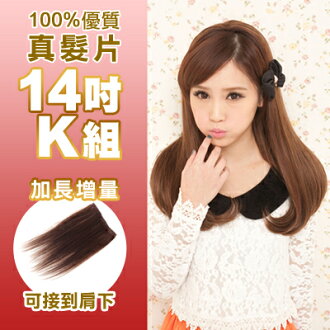 ☆雙兒網☆100%真髮可染可燙真髮接髮髮片【AR】 「14吋K組」(內含寬版*4片+特寬*2片)下標區