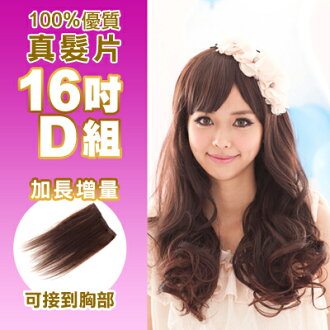 ☆雙兒網☆100%真髮可染可燙真髮接髮髮片【AR】 「16吋D組」(內含超寬版*2片)下標區