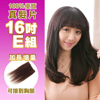 ☆雙兒網☆100%真髮可染可燙真髮接髮髮片【AR】 「16吋E組」(內含寬版*1片+特寬*2片)下標區