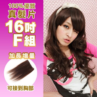☆雙兒網☆100%真髮可染可燙真髮接髮髮片【AR】 「16吋F組」(內含特寬*3片)下標區
