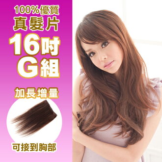 ☆雙兒網☆100%真髮可染可燙真髮接髮髮片【AR】 「16吋G組」(內含超寬*1片+極寬*1片)下標區