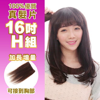 ☆雙兒網☆100%真髮可染可燙真髮接髮髮片【AR】 「16吋H組」(內含寬版*2片+特寬*2片)下標區