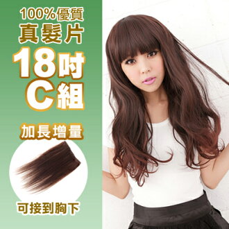 ☆雙兒網☆100%可染可燙真髮接髮片【AR】 「18吋C組」(內含寬版*4片)下標區