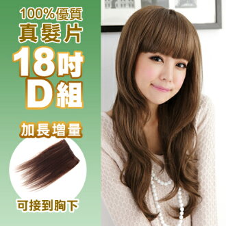 ☆雙兒網☆100%可染可燙真髮接髮片【AR】 「18吋D組」(內含超寬版*2片)下標區