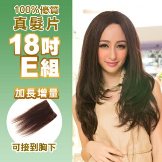 ☆雙兒網☆100%可染可燙真髮接髮片【AR】 「18吋E組」(內含寬版*1片+特寬*2片)下標區