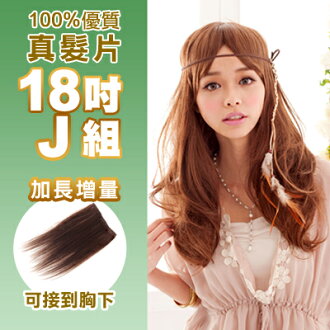 ☆雙兒網☆100%可染可燙真髮接髮片【AR】 「18吋J組」(內含特寬*1片+超寬*1片+極寬*1片)下標區