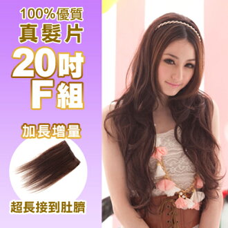 ☆雙兒網☆100%可染可燙真髮接髮片【AR】 「20吋F組」(內含特寬*3片)下標區