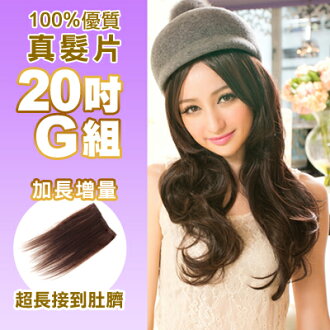 ☆雙兒網☆100%可染可燙真髮接髮片【AR】 「20吋G組」(內含超寬*1片+極寬*1片)下標區