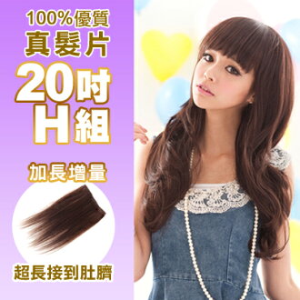 ☆雙兒網☆100%可染可燙真髮接髮片【AR】 「20吋H組」(內含寬版*2片+特寬*2片)下標區