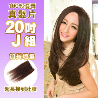 ☆雙兒網☆100%可染可燙真髮接髮片【AR】 「20吋J組」(內含特寬*1片+超寬*1片+極寬*1片)下標區