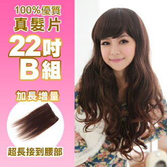 ☆雙兒網☆100%可染可燙真髮接髮片【AR】 「22吋B組」(內含寬版*2片+特寬*1片)下標區