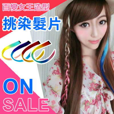 ☆雙兒網☆【AMF006】挑染髮片 顏色最多,耐熱材質可上電棒/COS造型/繽紛漸層糖果色
