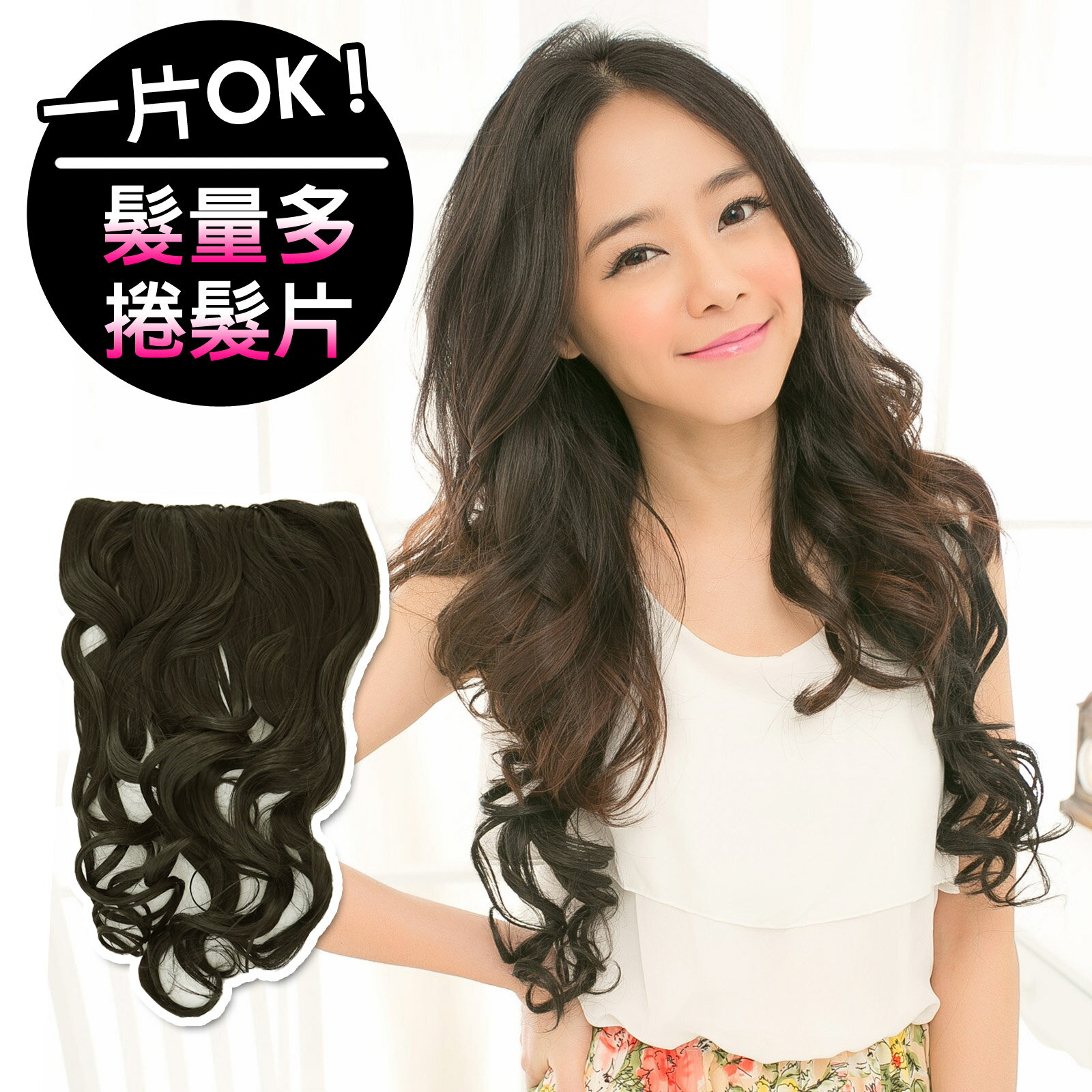 一片OK!!仿真髮增量版微美電棒捲度髮型【DH42】網拍甜美女神MIKA代言推薦☆雙兒網☆