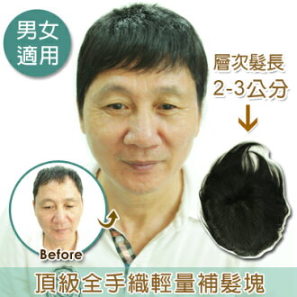 頂級全手織輕量補髮塊(層次髮長2-3公分)【RT04】☆雙兒網☆