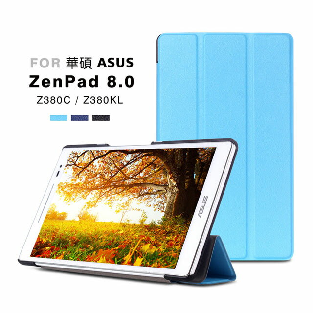 華碩ZenPad 8.0 (Z380) 卡斯特三折 平板 保護套 保護殼 (NA145)  