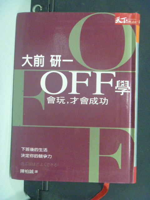 【書寶二手書T3／財經企管_OIE】OFF學－會玩.才會成功_大前研一, 陳柏誠