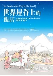 世界屋脊上的飯店:在西藏五年奇特又美好的驚異歷程