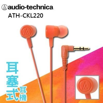 鐵三角 耳塞式耳機 ATH-CKL220 橘色 台灣公司貨 保固一年