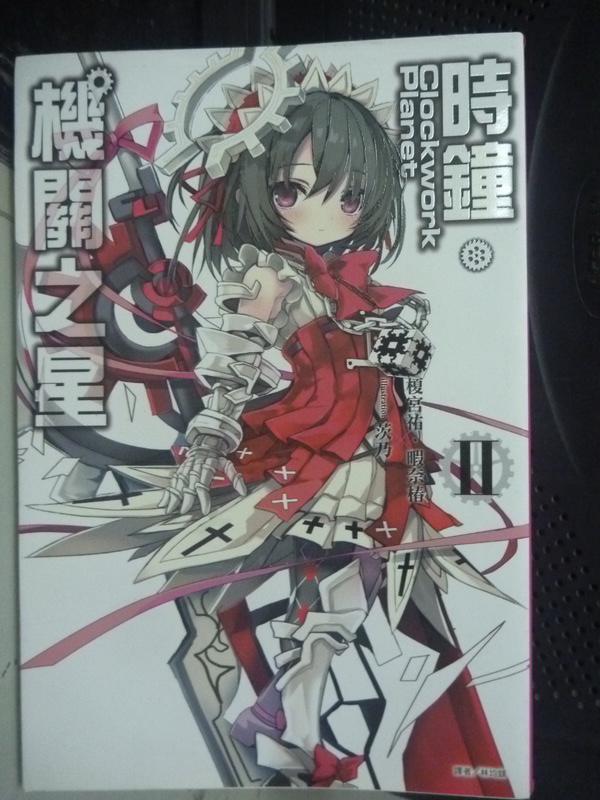 【書寶二手書T4／言情小說_LMM】Clockwork Planet 時鐘機關之星 2_輕小說_吳建慶