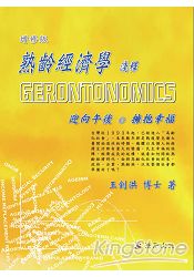 熟齡經濟學淺釋Gerontonomics(增修版)