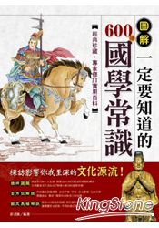 圖解一定要知道的600則國學常識