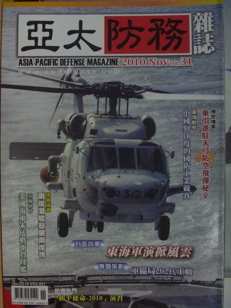 【書寶二手書T2／軍事_QIN】亞太防務雜誌_31期_東海軍演掀風雲等