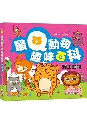 最Q動物趣味百科:野生動物