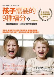 孩子需要的9種福分