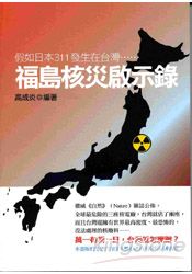 福島核災啟示錄:假如日本311發生在台灣……