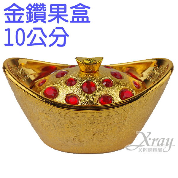 X射線【Z054617】10cm金鑽元寶果盒，春節/過年/金元寶/紅包袋/糖果盒/羊年