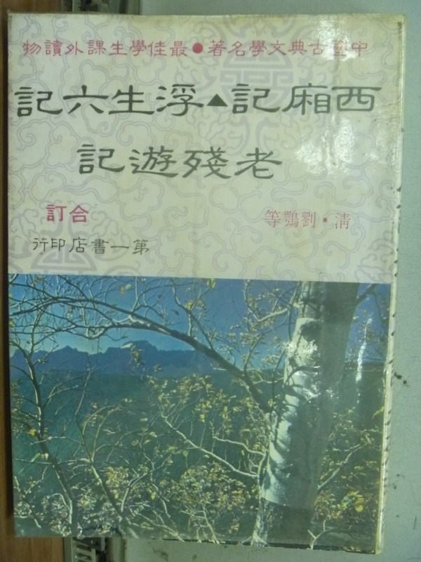 【書寶二手書T7／一般小說_MNR】西廂記/浮生六記/老殘遊記合訂_民75_原價300