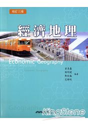 經濟地理(修訂三版)