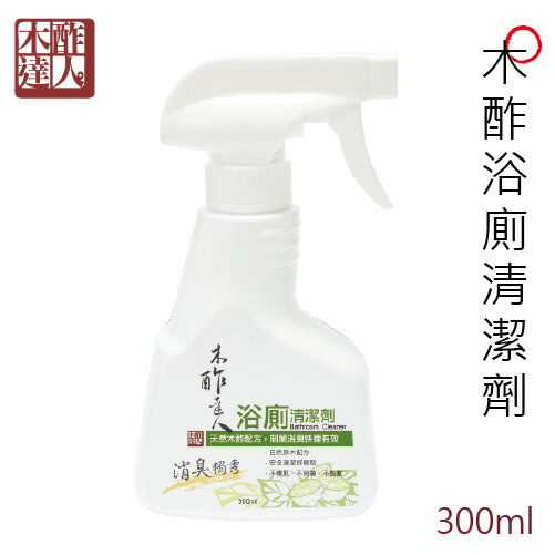 【木酢達人】木酢浴廁清潔劑300ml．不含強酸，弱酸性配方，持續使用徹底分解浴室中水垢、皂垢及馬桶中黃垢，防止污垢再附著！