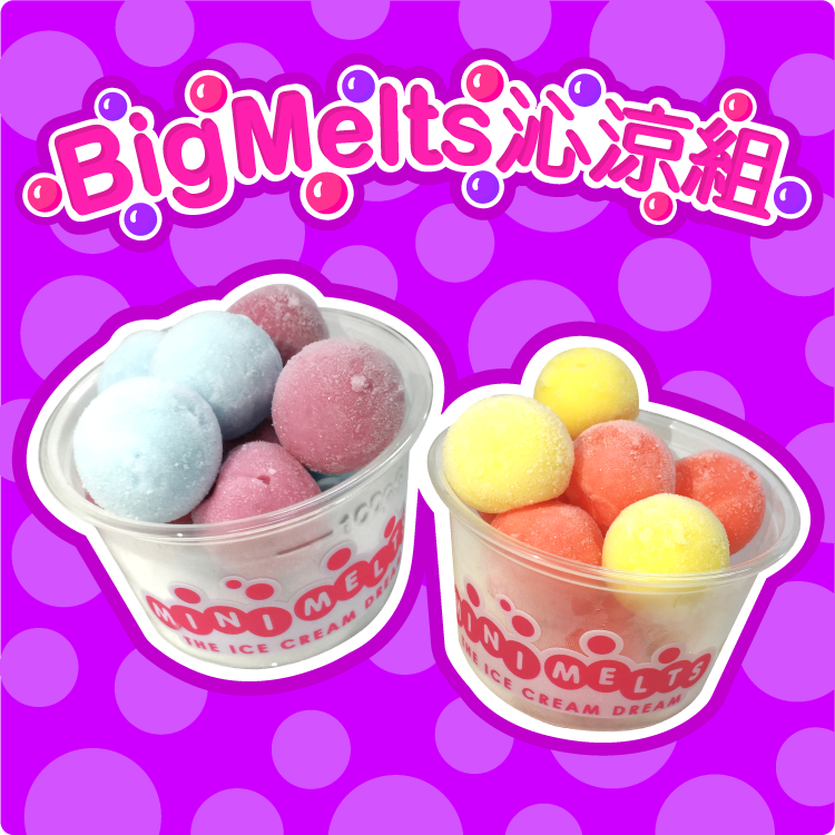幸福禮盒★ Big Melts沁涼組-4杯組（葡萄蘇打、柳橙鳳梨）★ 粒粒冰淇淋Mini Melts