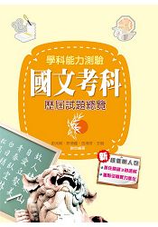 105升大學學科能力測驗國文考科歷屆試題總覽