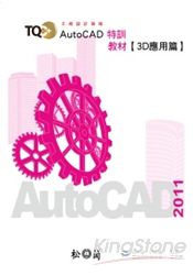 TQC+AutoCAD2011特訓教材【3D應用篇】