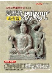 怎麼持楞嚴咒最有效:古梵文楞嚴咒校註(增訂版)