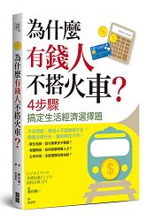 為什麼有錢人不搭火車?4步驟搞定生活經濟選擇題