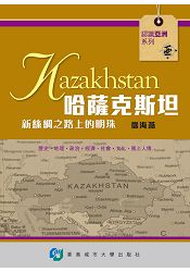 哈薩克斯坦—新絲綢之路上的明珠