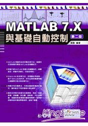 MATLAB 7.X 與基礎自動控制第二版