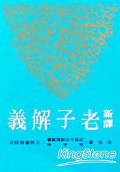 新譯老子解義