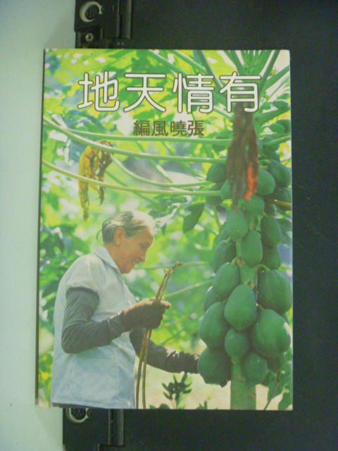 【書寶二手書T4／短篇_ILE】有情天地_張曉風/編