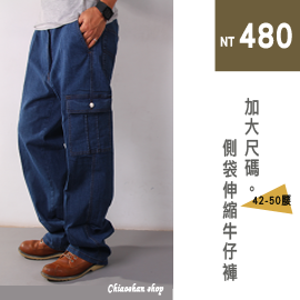 【CS衣舖 】加大尺碼 多袋工作牛仔長褲 42腰~50腰
