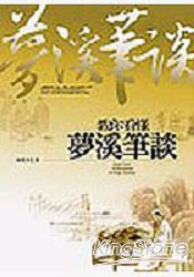教你看懂夢溪筆談